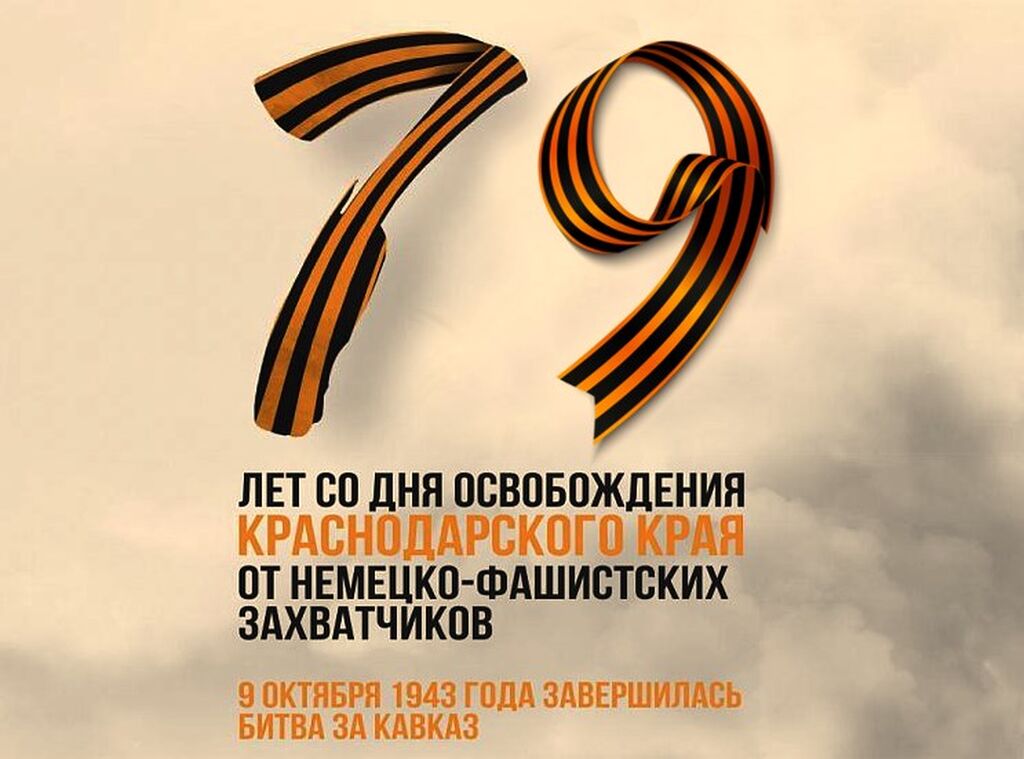 You are currently viewing Сегодня день освобождения Краснодарского края от немецко-фашистских захватчиков