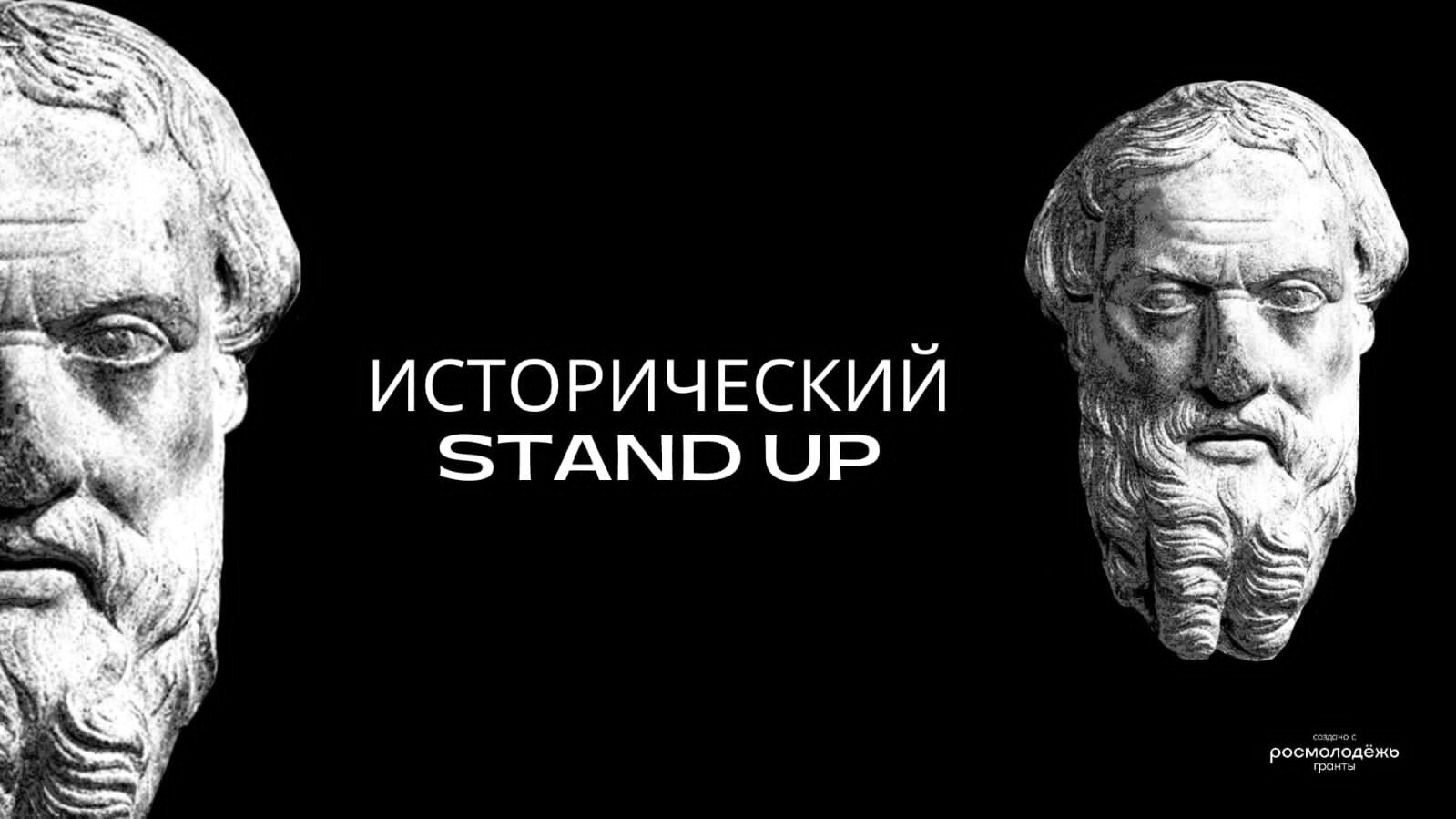 Подробнее о статье РЕАЛИЗОВАН ПРОЕКТ «Исторический Stand Up»